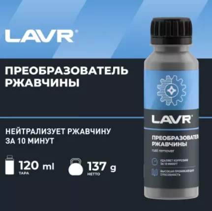 Преобразователь ржавчины, 120 мл